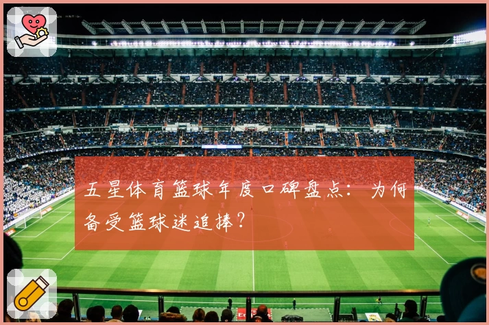 五星体育篮球年度口碑盘点：为何备受篮球迷追捧？
