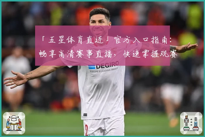 「五星体育直连」官方入口指南：畅享高清赛事直播，快速掌握观赛新体验