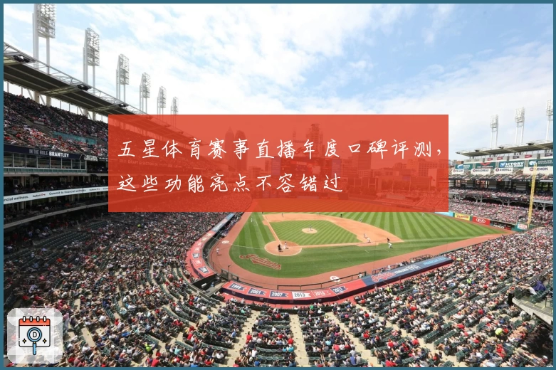 五星体育赛事直播年度口碑评测，这些功能亮点不容错过