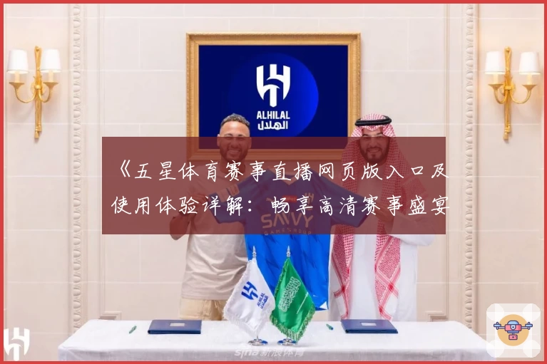 《五星体育赛事直播网页版入口及使用体验详解：畅享高清赛事盛宴》
