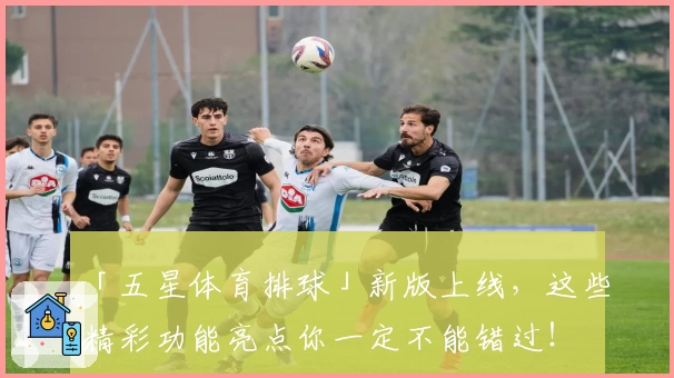 「五星体育排球」新版上线，这些精彩功能亮点你一定不能错过！