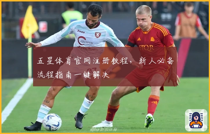 五星体育官网注册教程，新人必备流程指南一键解决