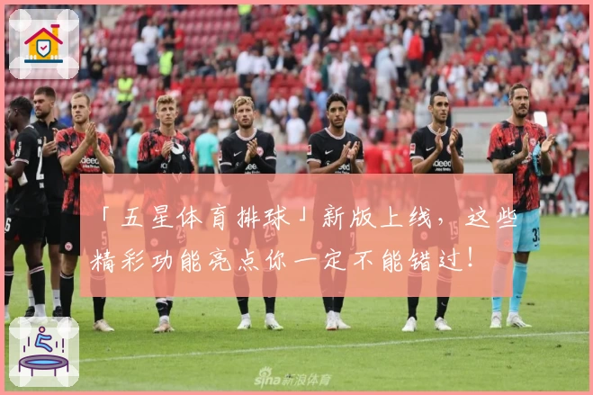 「五星体育排球」新版上线，这些精彩功能亮点你一定不能错过！